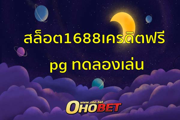 สล็อต1688เครดิตฟรี สมัครรับเครดิตฟรีทันที pg168เครดิตฟรี ทุกยูส