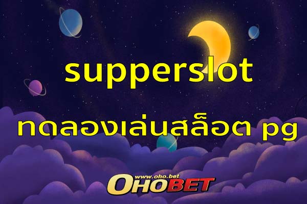 ทางเข้า supperslot เครดิตฟรี เล่นได้ถอน เลย ทดลองเล่นสล็อต pg