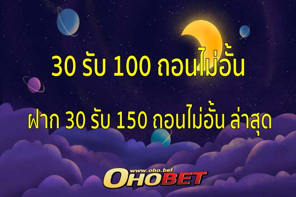 30 รับ 100 ถอนไม่อั้น เดิมพัน เกมออนไลน์ ไม่ผ่านคนกลาง 2021