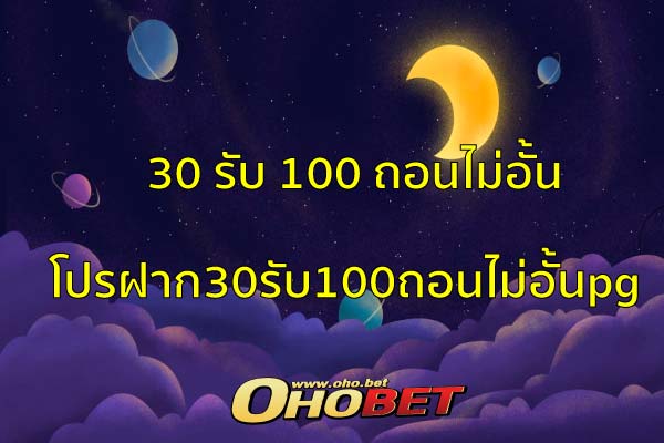 30 รับ 100 ถอนไม่อั้น เว็บตรง แจ็คพอตแตกไม่อั้น สล็อตออนไลน์