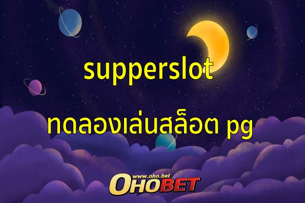 supperslot ทดลองเล่นสล็อตpgฟรีได้เงินจริง ทดลองเล่นสล็อต pg