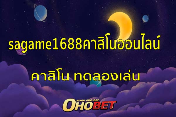 sagame1688คาสิโนออนไลน์ ทดลองเล่นสล็อตฟรี คาสิโน ทดลองเล่น