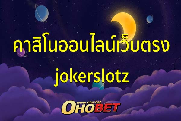 คาสิโนออนไลน์เว็บตรง เว็บสล็อตไม่ผ่านเอเย่นต์ jokerslotz 2021