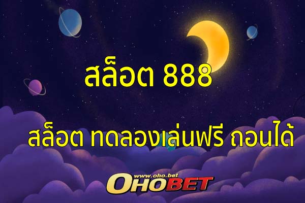 สล็อต 888 และทาง เลือก ที่ดีกว่าอย่าง oho.bet เว็บตรง 2022