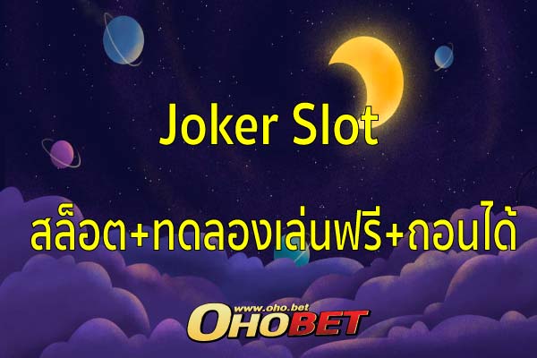 สล็อต+ทดลองเล่นฟรี+ถอนได้ กับค่ายดัง Joker Slot แจ็คพอตแตกง่าย